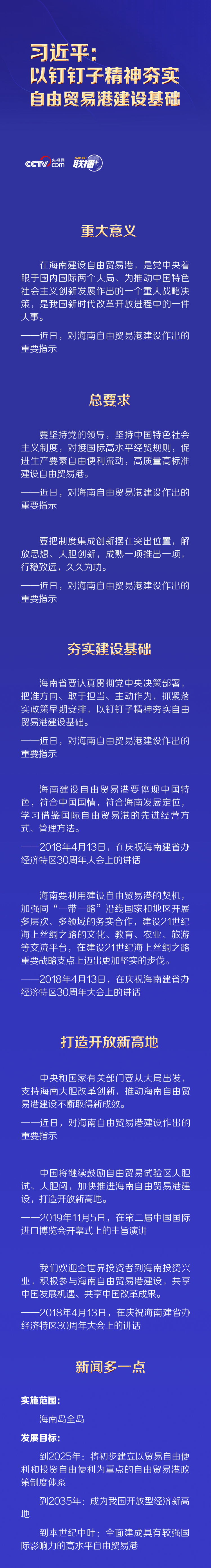 联播+丨习近平:以钉钉子精神夯实自由贸易港建设基础