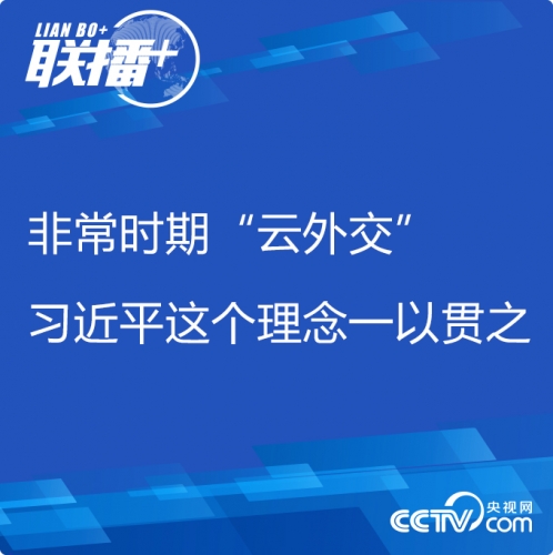 非常时期“云外交” 习近平这个理念一以贯之