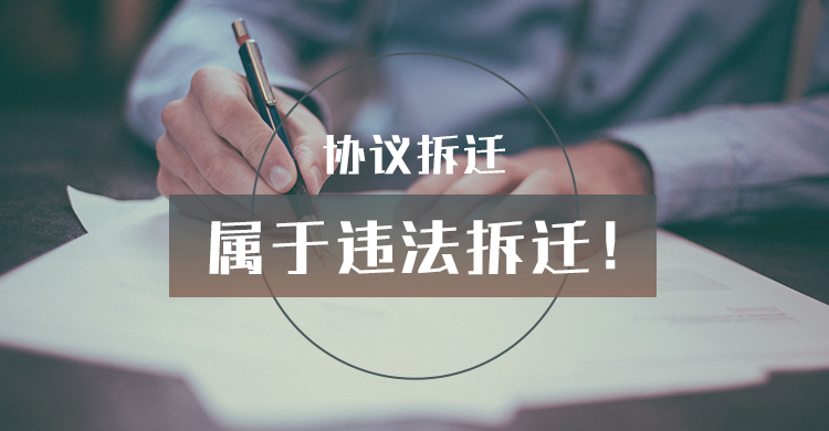 协议拆迁属于违法拆迁！