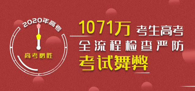 1071万考生明天高考 全流程检查严防考试舞弊