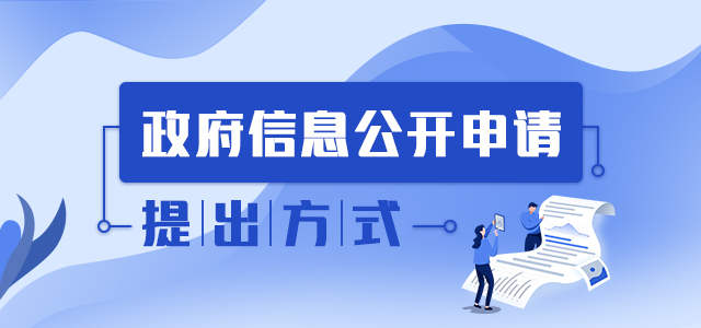 最高法判例：政府信息公开申请的提出方式