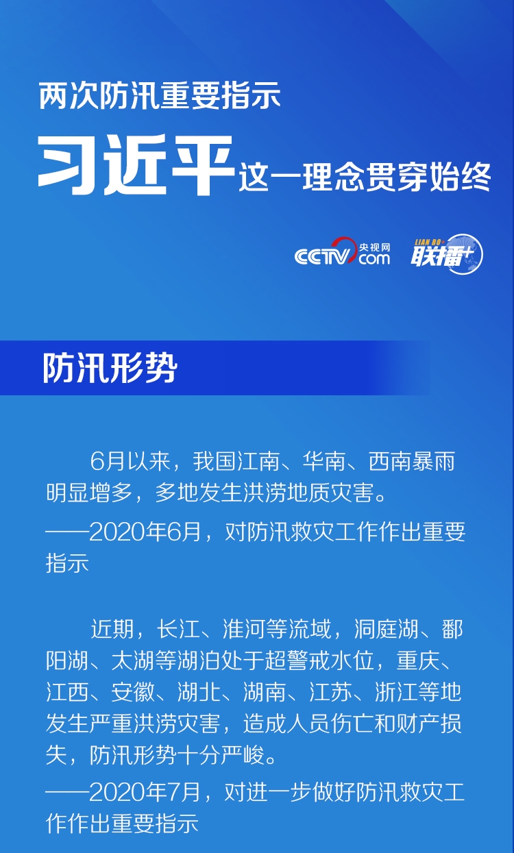 联播+丨两次防汛重要指示 习近平这一理念贯穿始终
