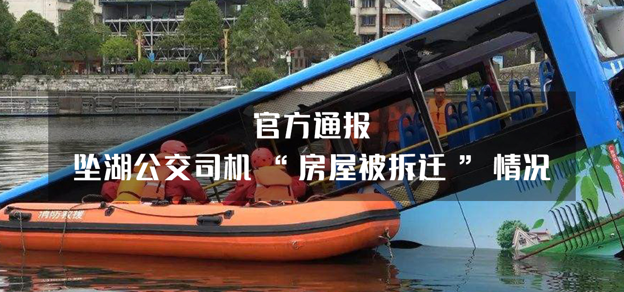 官方通报坠湖公交司机“房屋被拆迁”情况