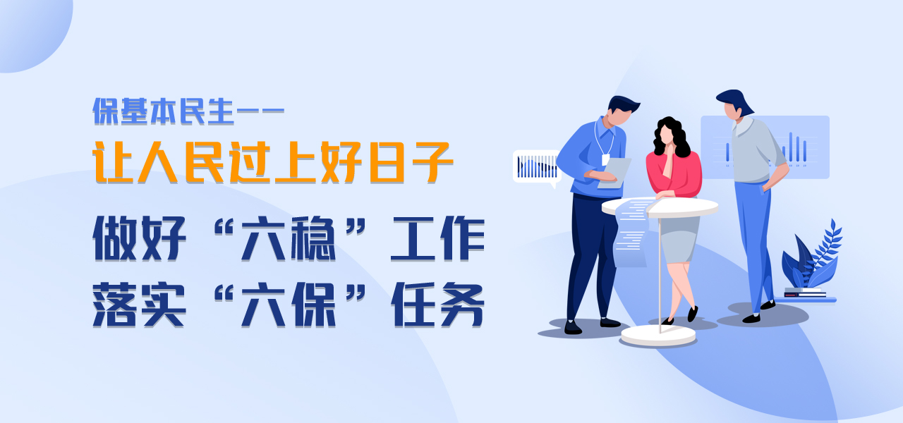 做好“六稳”工作 落实“六保”任务·一线见闻