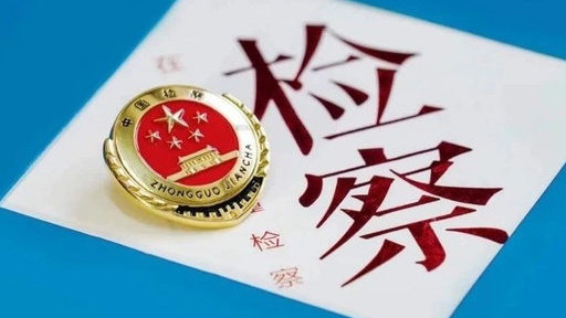 重磅！最高检发布1至6月全国检察机关主要办案数据