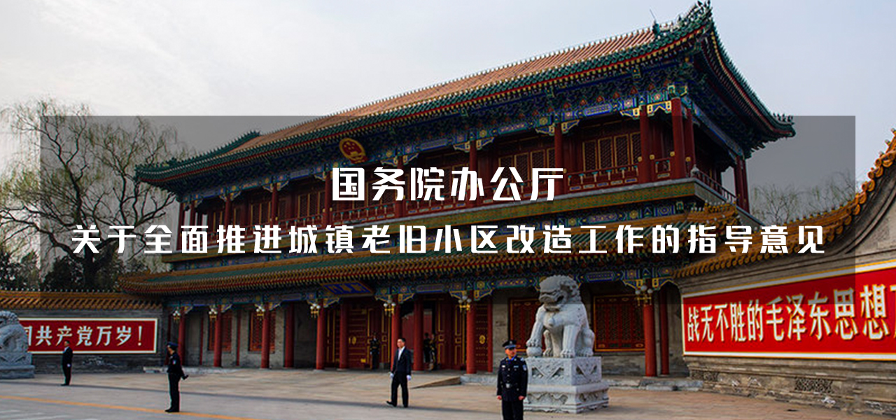 国务院办公厅关于全面推进城镇老旧小区改造工作的指导意见