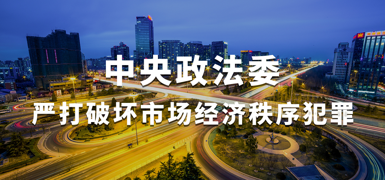 依法严厉打击破坏市场经济秩序犯罪