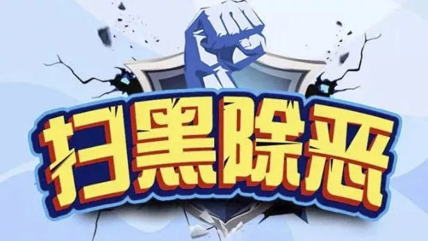 全国扫黑办启动2020年第一轮特派督导