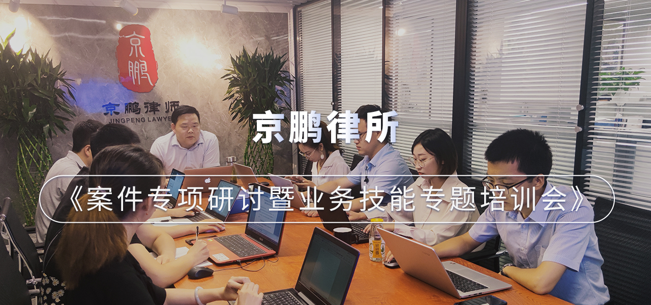 京鹏律所举办《案件专项研讨暨业务技能专题培训会》