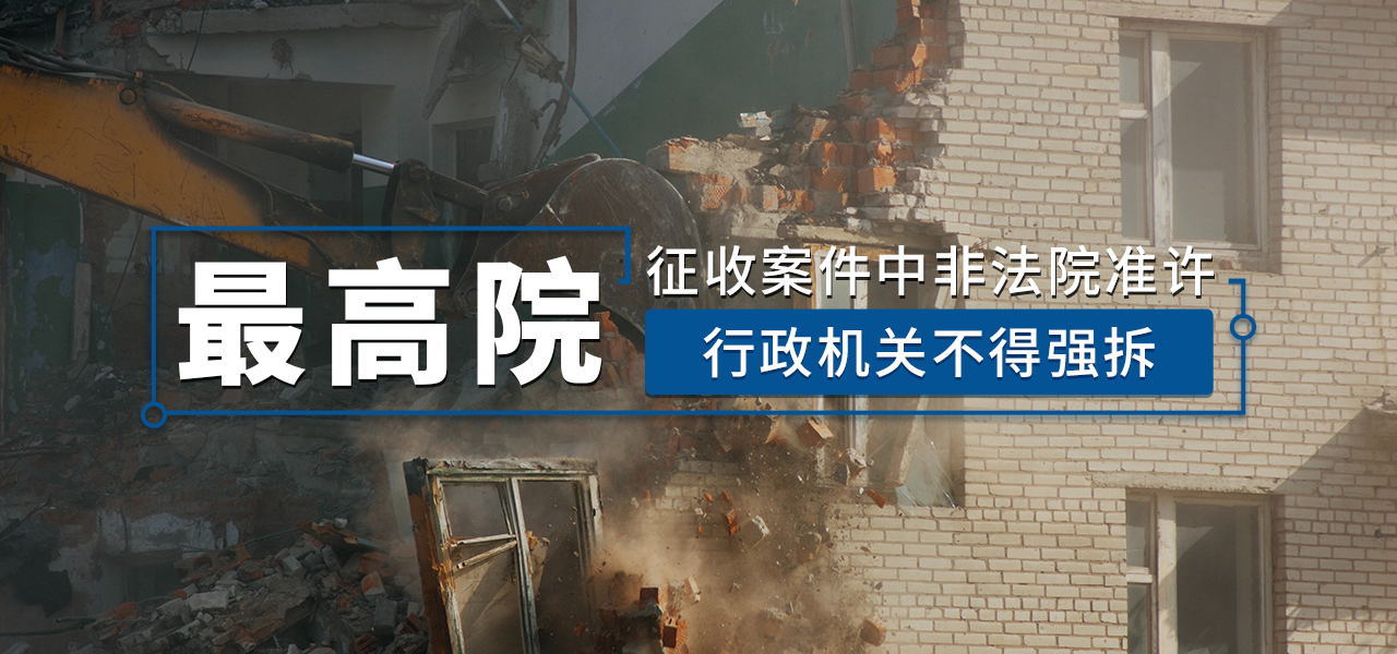 最高院：征收案件中非法院准许，行政机关不得强拆
