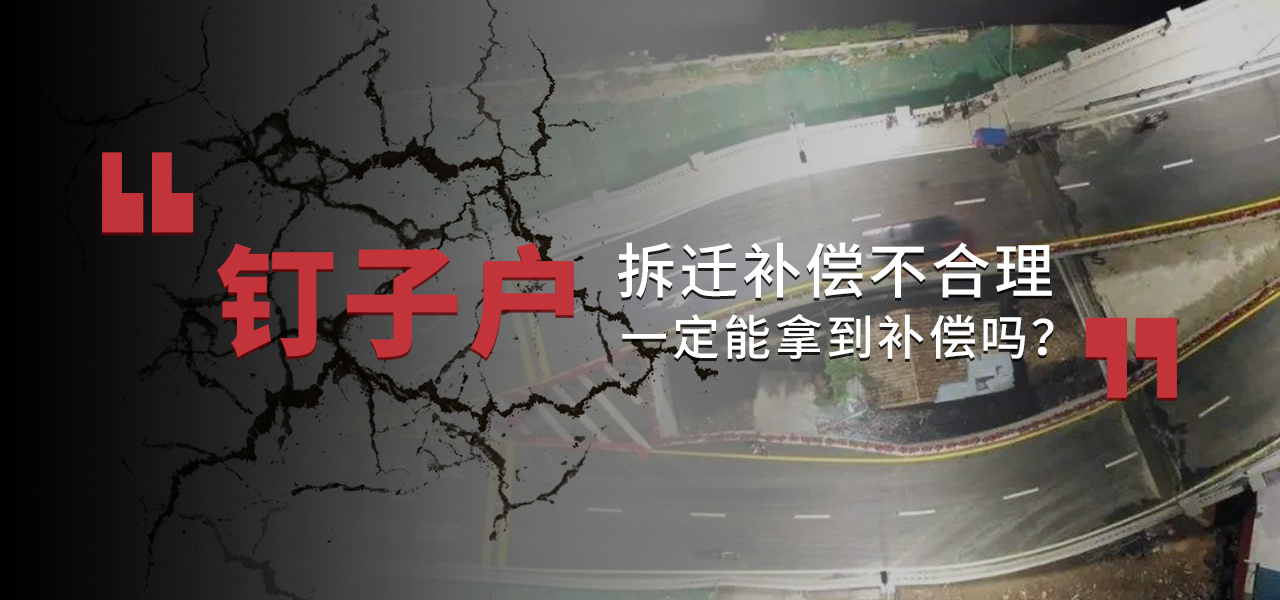 拆迁补偿不合理，当“钉子户”一定能拿到补偿吗？