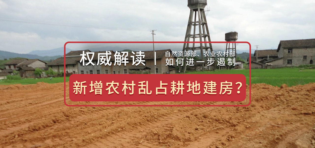 权威解读 | 如何进一步遏制新增农村乱占耕地建房？