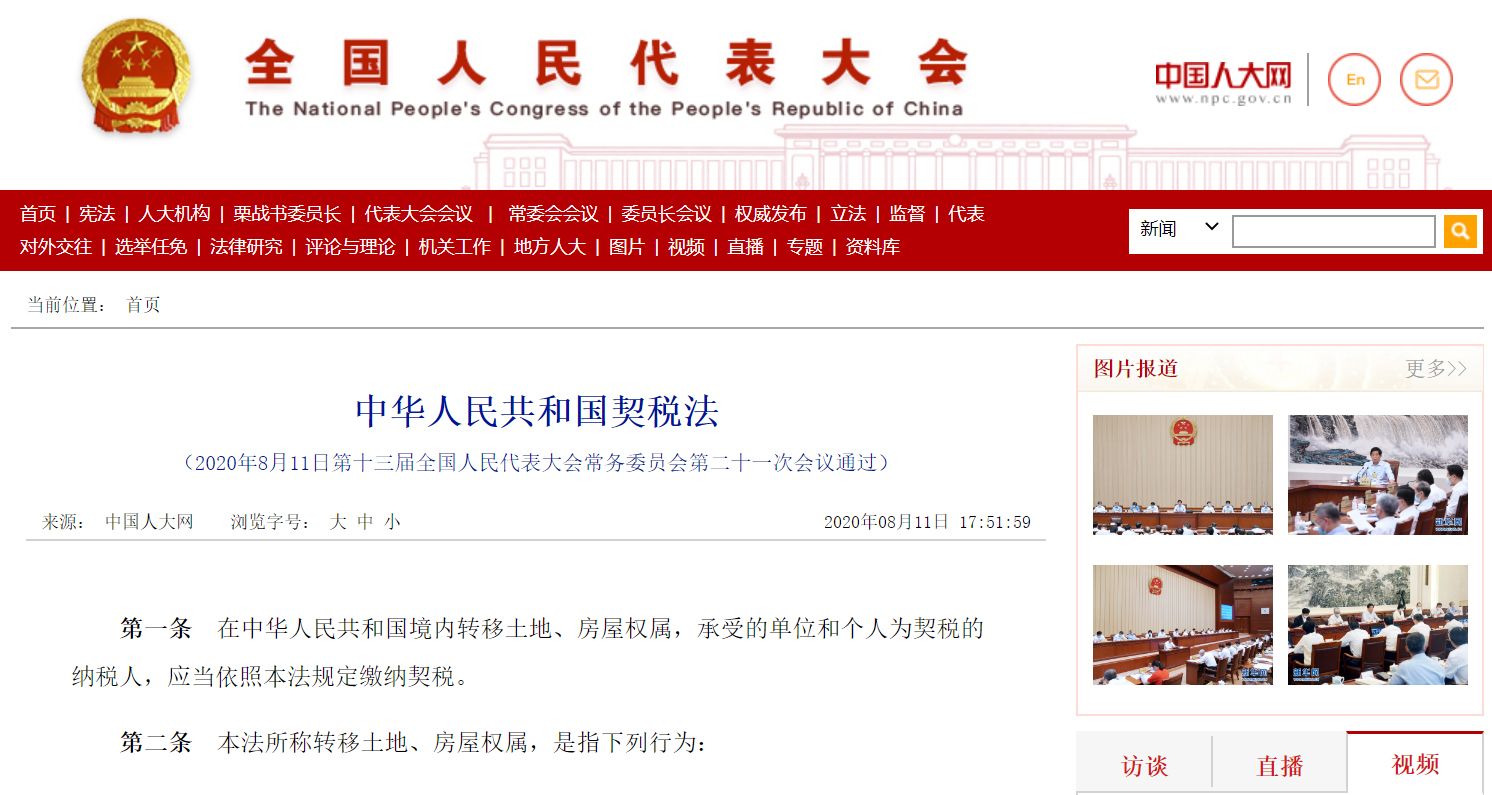 契税法全文发布，明年9月1日起施行！