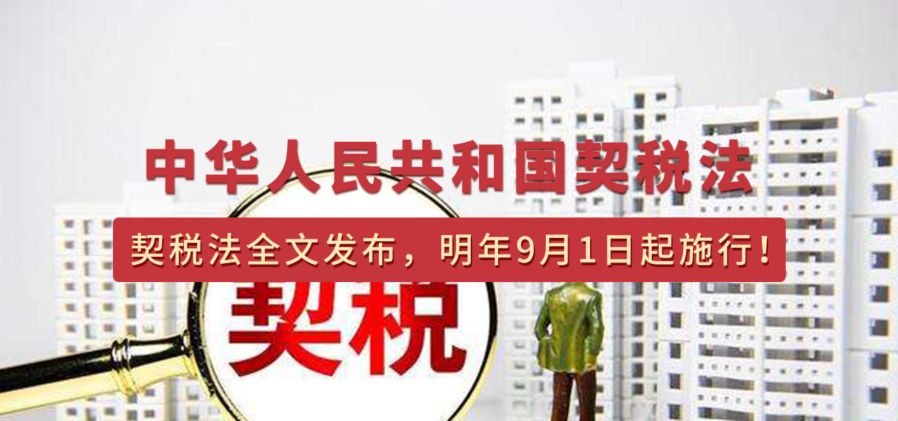 契税法全文发布，明年9月1日起施行！