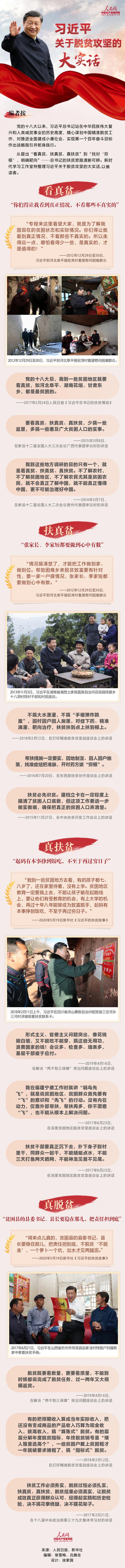 习近平关于脱贫攻坚的大实话
