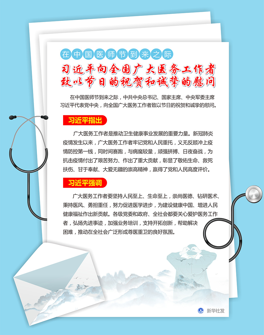 在中国医师节到来之际 习近平向全国广大医务工作者致以节日的祝贺和诚挚的慰问