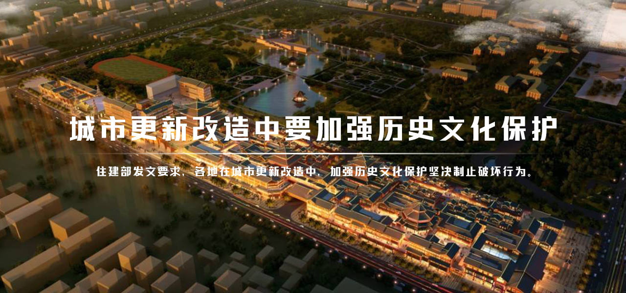 城市更新改造中要加强历史文化保护