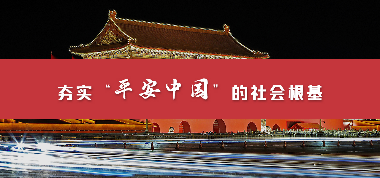 夯实“平安中国”的社会根基