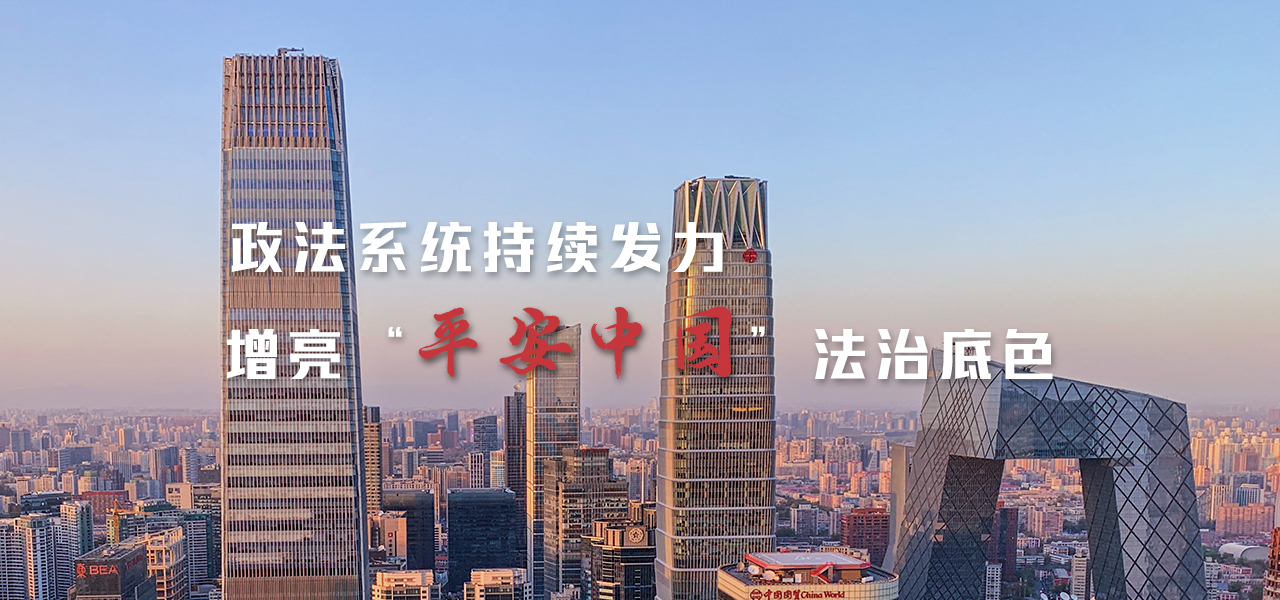 政法系统持续发力 增亮“平安中国”法治底色