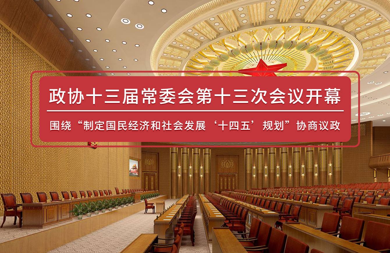 政协十三届常委会第十三次会议开幕