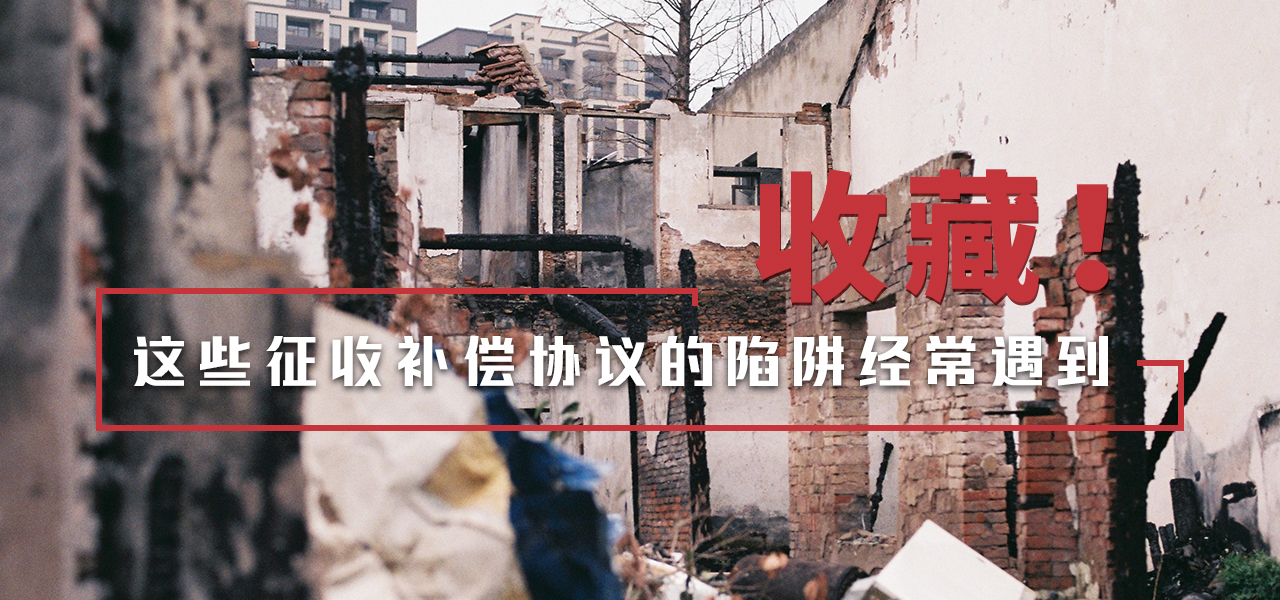 这些征收补偿协议的陷阱经常遇到，一定要收藏！