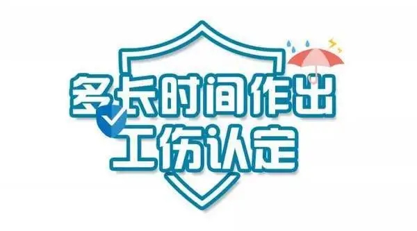 2020版：工伤认定流程及赔偿标准