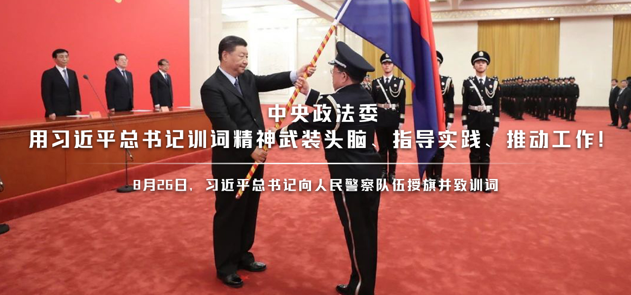 习近平总书记向人民警察队伍授旗并致训词