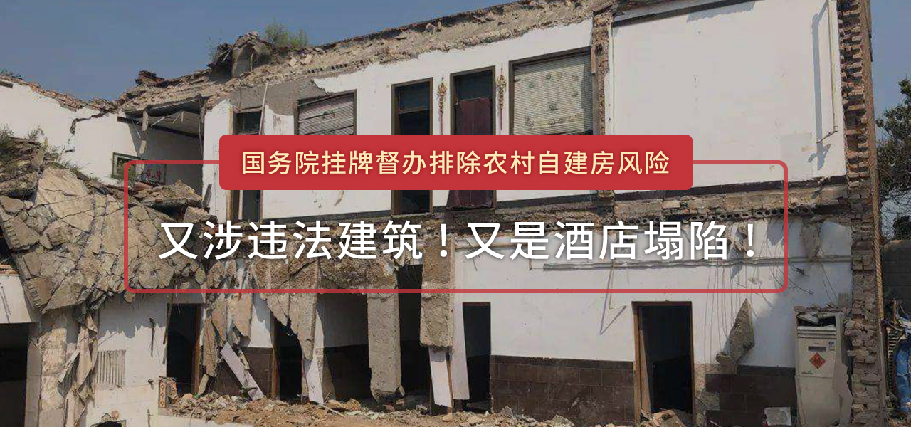 酒店塌陷，国务院挂牌督办排除农村自建房风险
