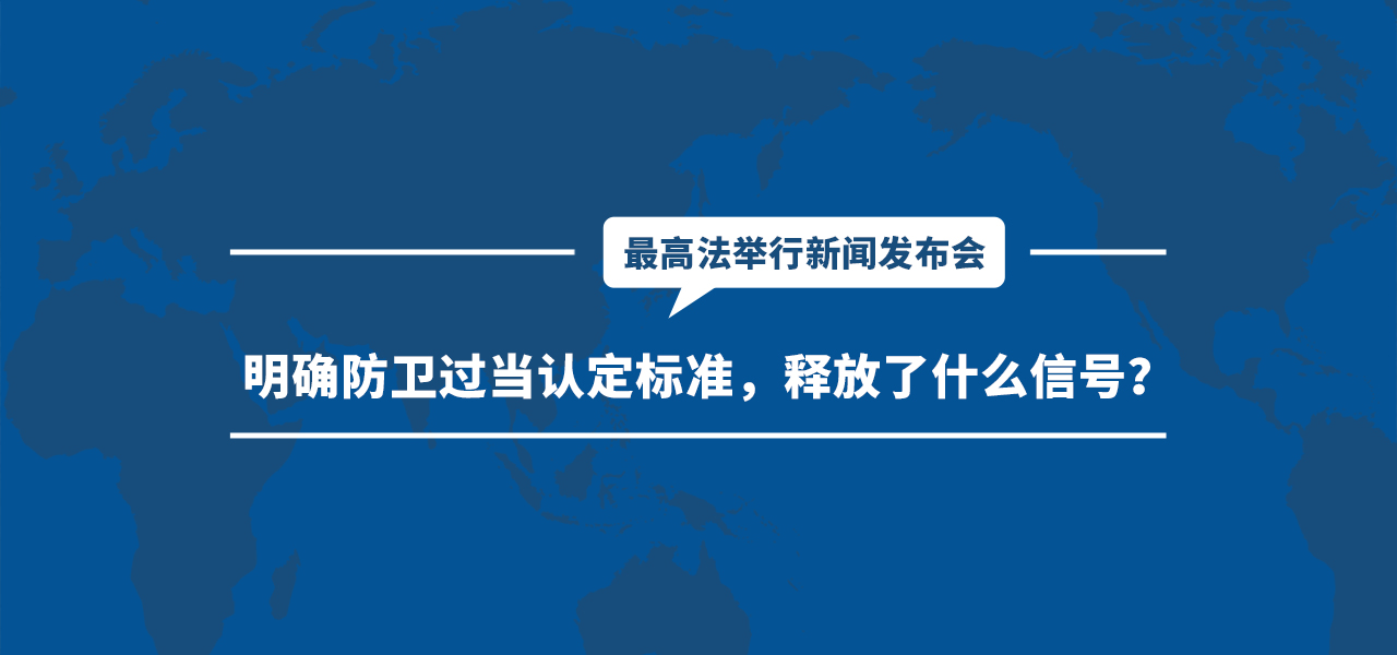 三部门发文明确防卫过当认定标准