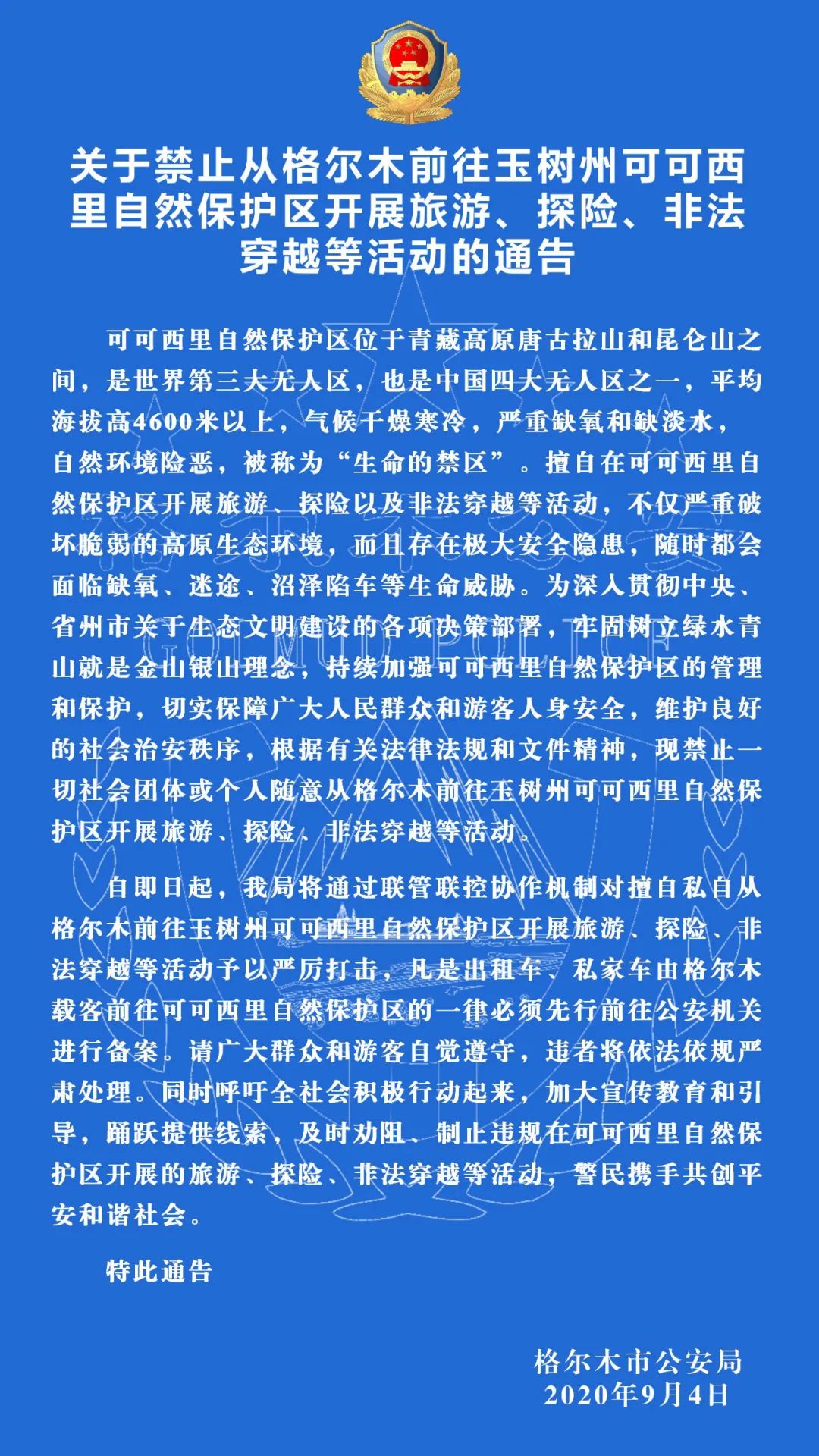 格尔木：禁止随意前往可可西里自然保护区旅游探险