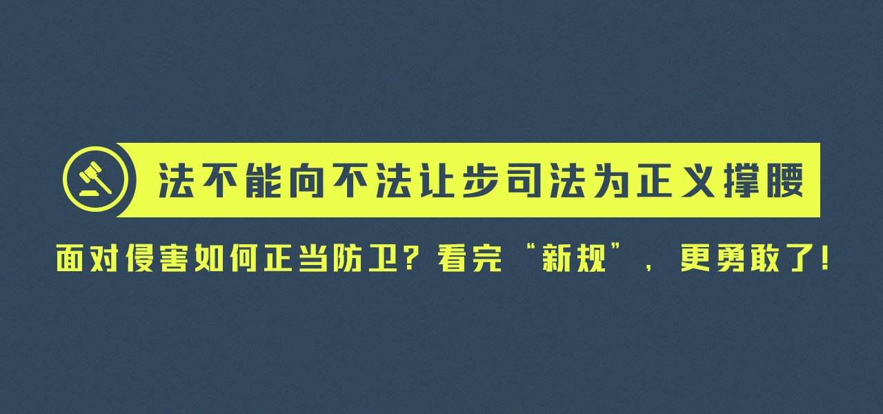 【海报】面对侵害如何正当防卫？看完“新规”，更勇敢了！