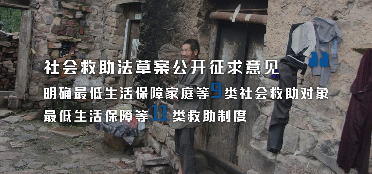 社会救助法草案公开征求意见