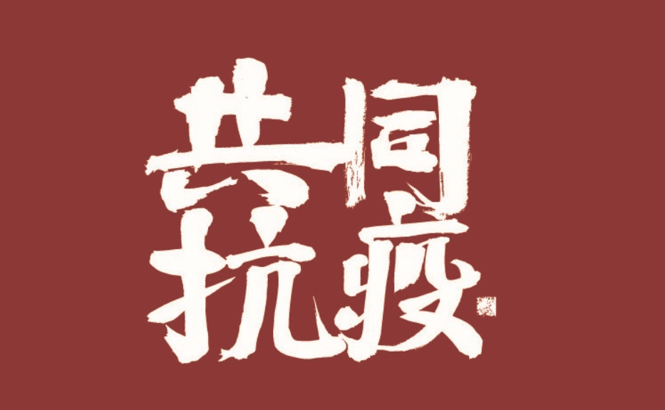 如何理解伟大抗疫精神，听习近平总书记这样阐释！