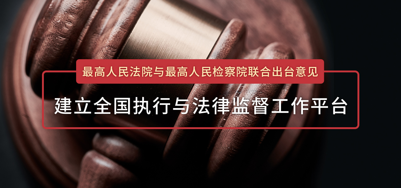 两高出台意见：建立全国执行与法律监督工作平台