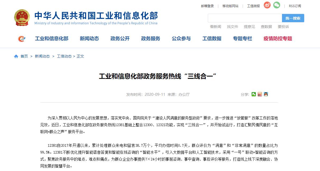 工信部：电信投诉、政务服务、不良信息举报热线 “三线合一”