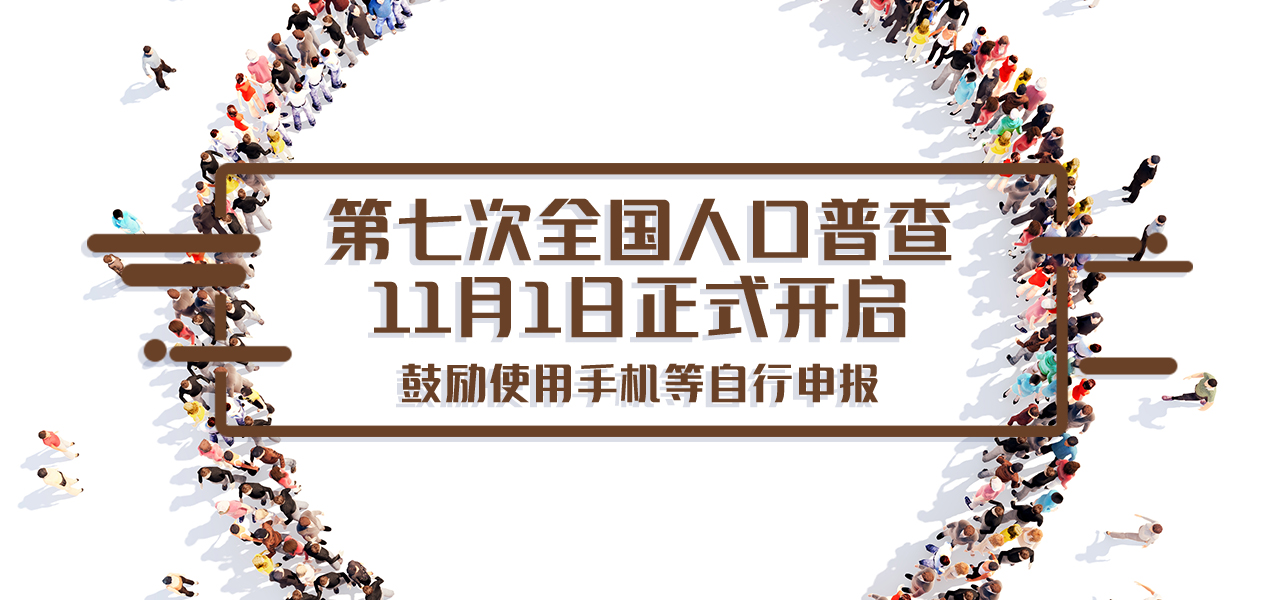 第七次全国人口普查将于11月1日正式开启 鼓励使用手机等自行申报