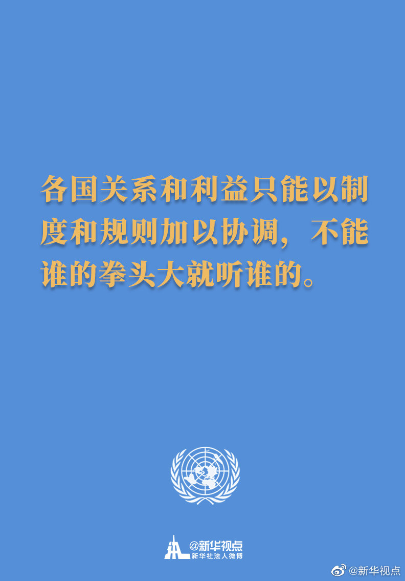 习主席在联合国成立75周年纪念峰会上的讲话金句