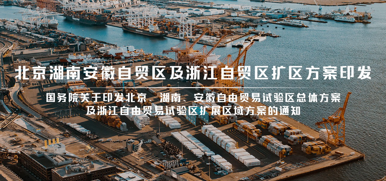 北京湖南安徽自贸区及浙江自贸区扩区方案印发