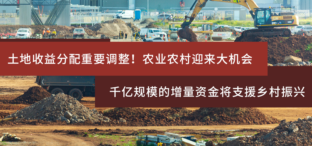 土地收益分配重要调整！农业农村迎来大机会