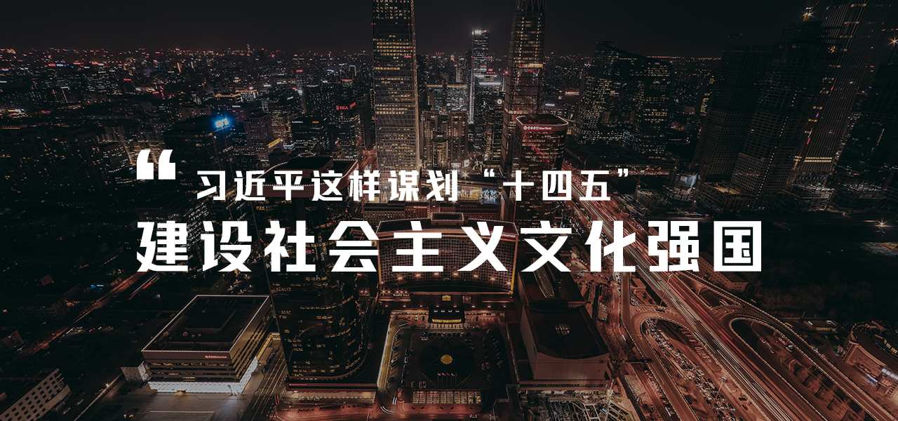 建设社会主义文化强国，习近平这样谋划“十四五”