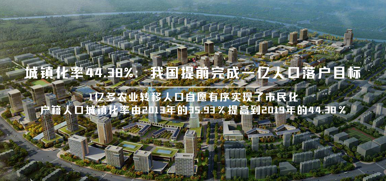 城镇化率44.38%：我国提前完成一亿人口落户目标