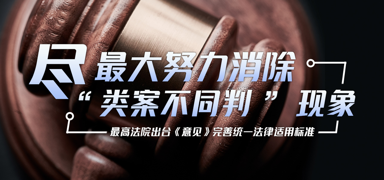 尽最大努力消除“类案不同判”现象