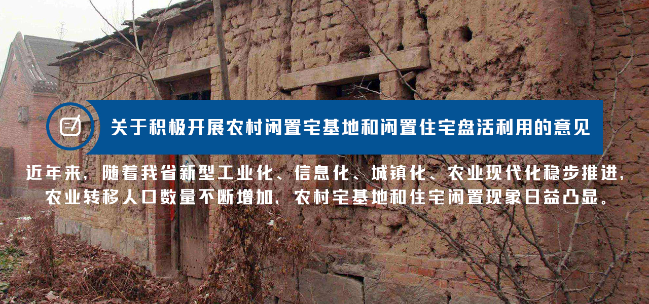 江苏省农业农村厅关于积极开展农村闲置宅基地和闲置住宅盘活利用的意见