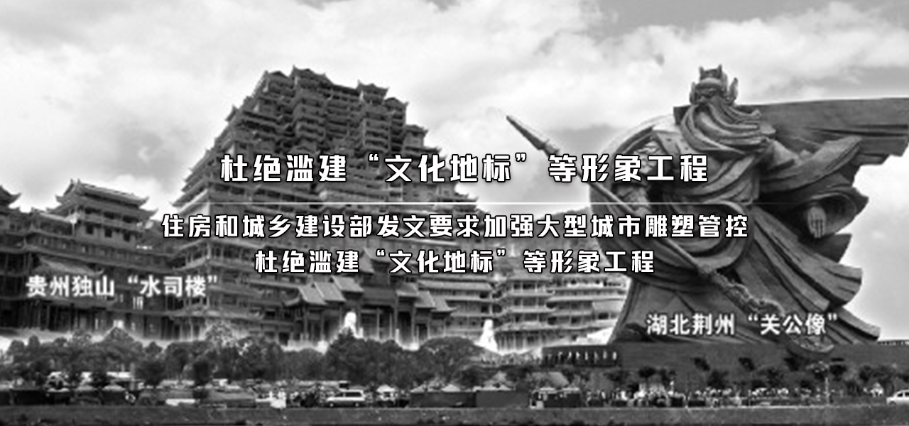 住房和城乡建设部发文：杜绝滥建“文化地标”等形象工程
