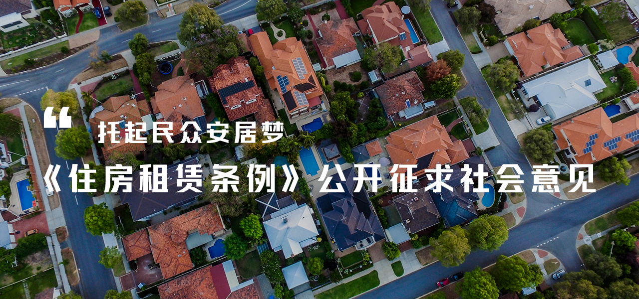托起民众安居梦 《住房租赁条例》公开征求社会意见