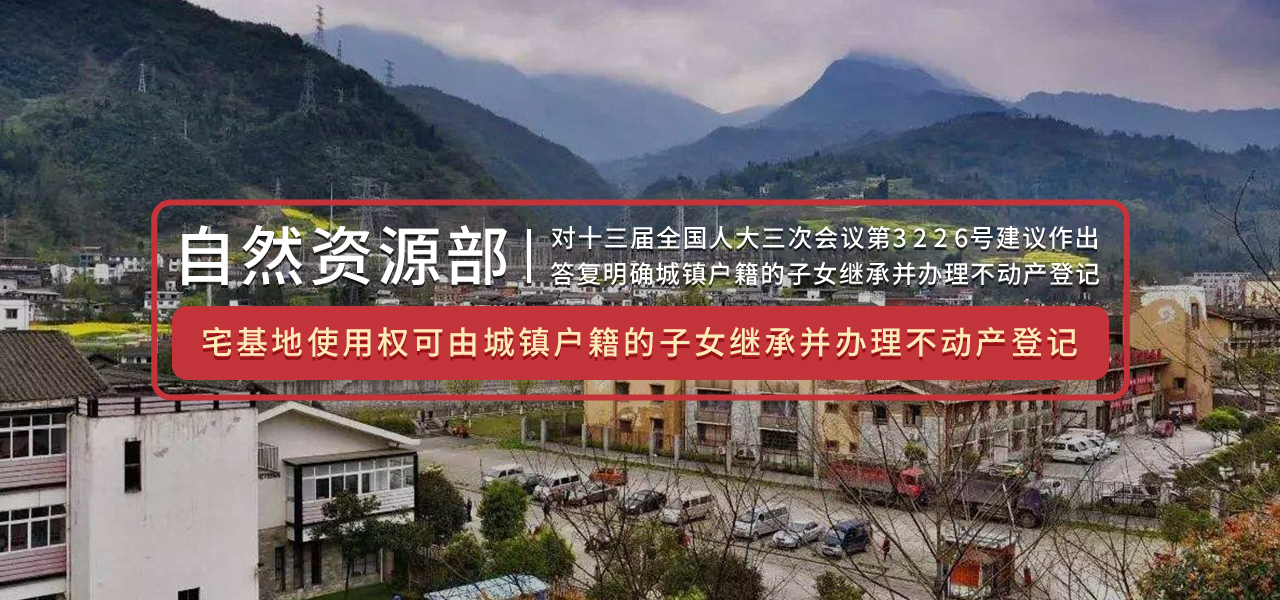 重磅！自然资源部明确：宅基地使用权可由城镇户籍的子女继承并办理不动产登记！
