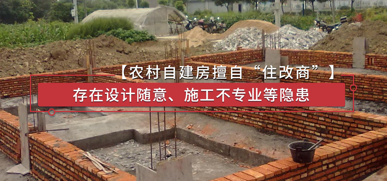 农村自建房擅自“住改商”：存在设计随意、施工不专业等隐患