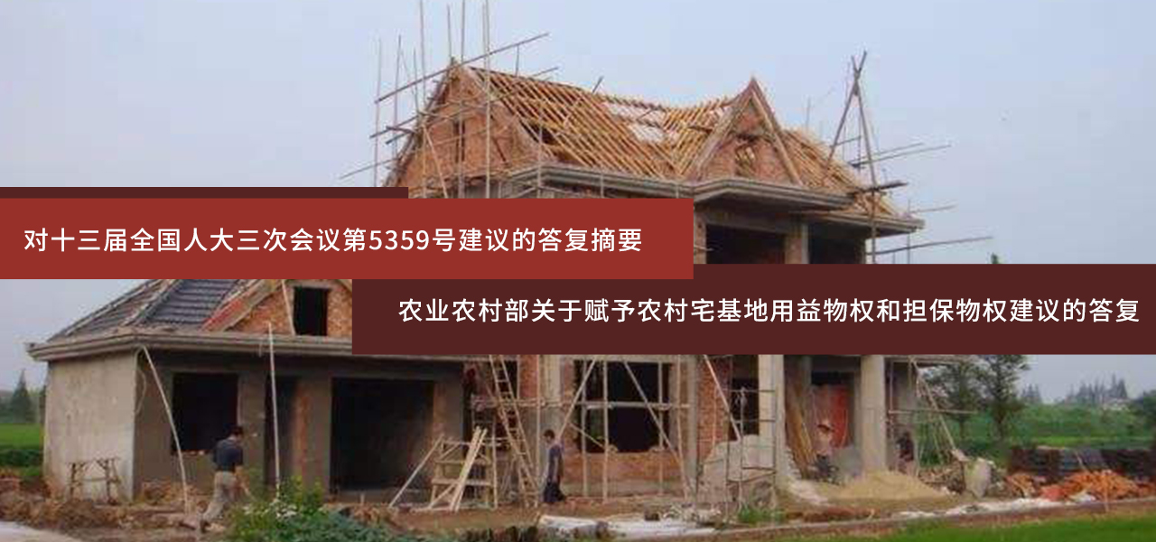 农业农村部关于赋予农村宅基地用益物权和担保物权建议的答复