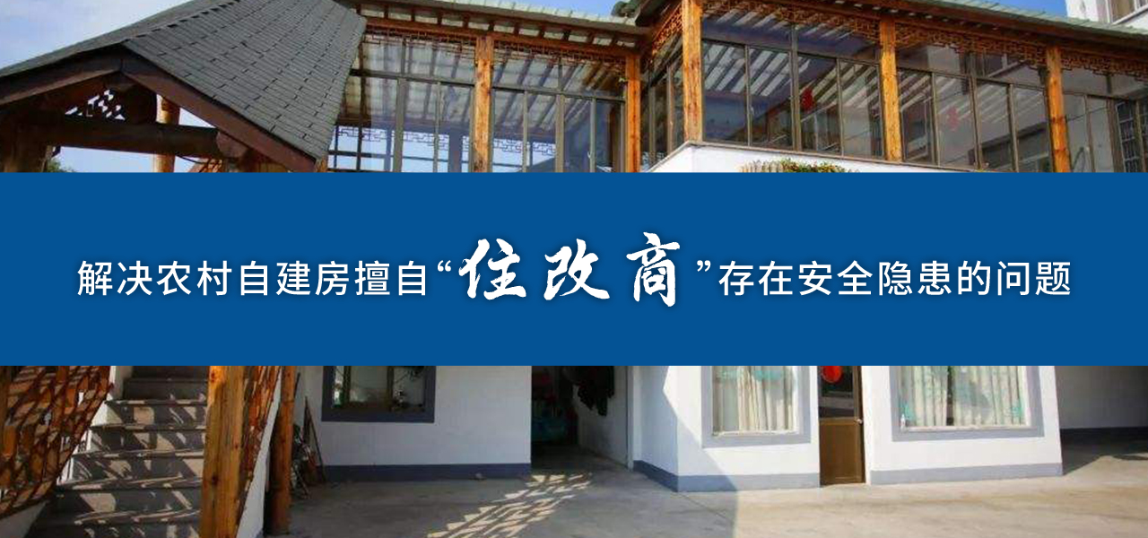 解决农村自建房擅自“住改商”存在安全隐患的问题