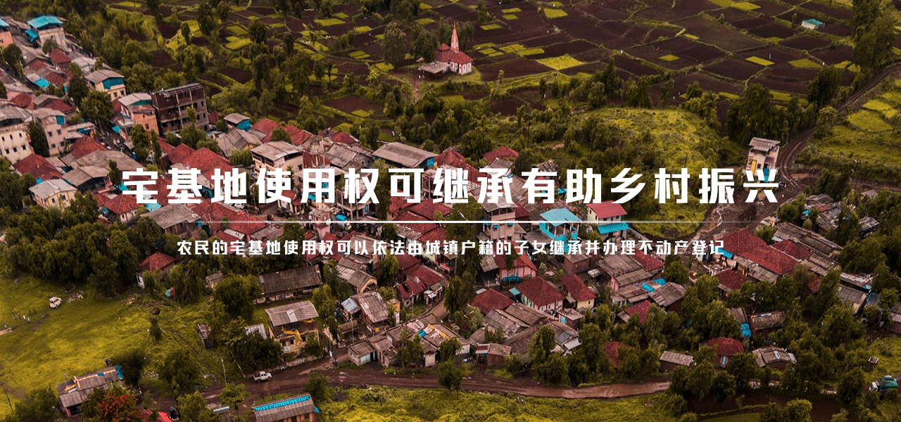 宅基地使用权可继承有助乡村振兴